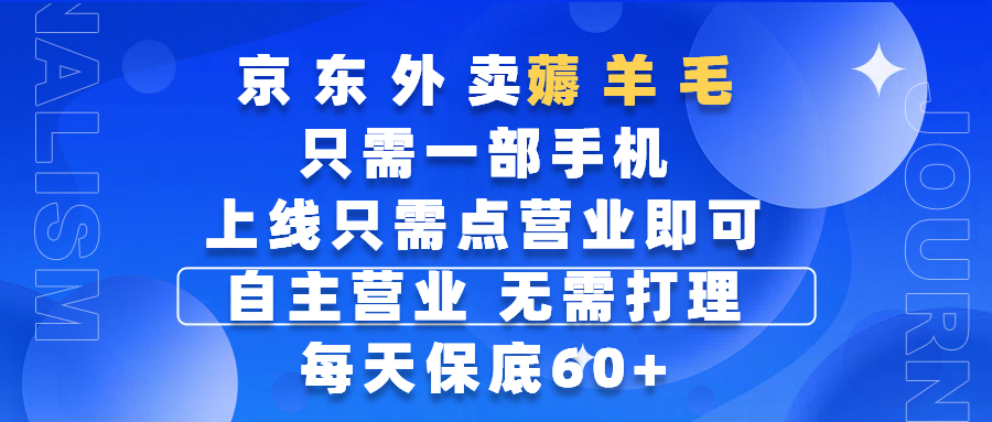 京东外卖薅羊毛，只需一部手机随时随地皆可操作，每天上线只需动动手指点营业即可，自主营业，无需打理，每天保底60+，赚钱是如此简单创富副业网-网创项目资源站-副业项目-创业项目-搞钱项目创富副业网