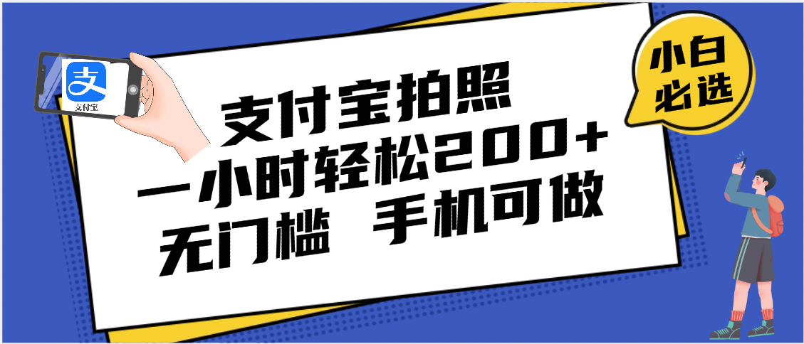 支付宝拍照 一小时轻松200+ 无门槛 有手机就可以做创富副业网-网创项目资源站-副业项目-创业项目-搞钱项目创富副业网