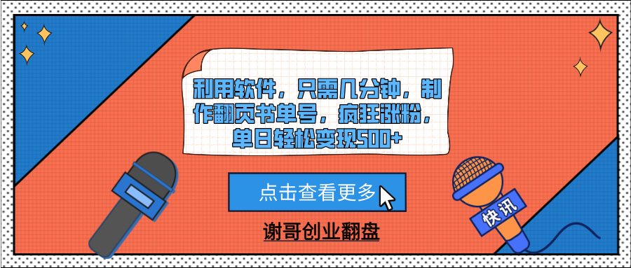 利用软件，只需几分钟，制作翻页书单号，疯狂涨粉，单日轻松变现500+创富副业网-网创项目资源站-副业项目-创业项目-搞钱项目创富副业网