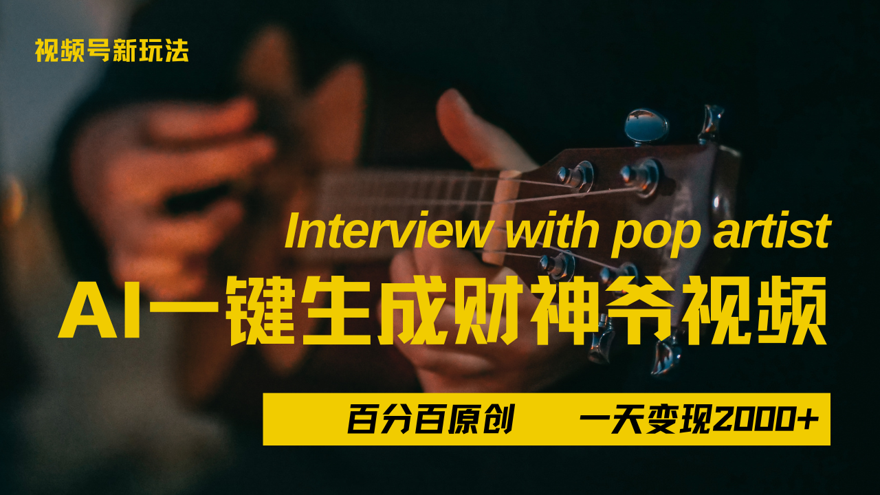 最新AI一件生成财神爷，玩转各大平台，百分之百原创，小白轻松上手，当天变现2000+创富副业网-网创项目资源站-副业项目-创业项目-搞钱项目创富副业网