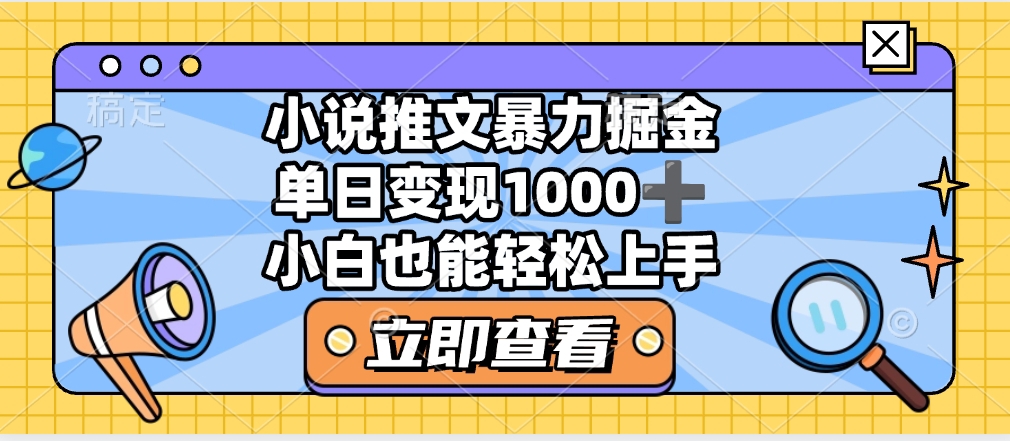 2025年小说推文暴力玩法，单日收益1000+，小白看完即可上手创富副业网-网创项目资源站-副业项目-创业项目-搞钱项目创富副业网