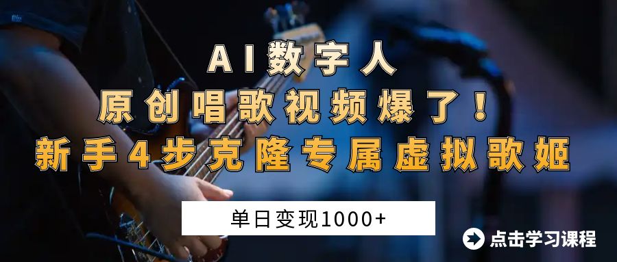 “AI数字人原创唱歌视频爆了！单日变现1000+，新手4步克隆专属虚拟歌姬创富副业网-网创项目资源站-副业项目-创业项目-搞钱项目创富副业网