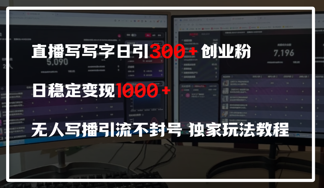 直播写写字日引300+创业粉，日稳定变现600+，无人写播引流不封号，独家玩法教程创富副业网-网创项目资源站-副业项目-创业项目-搞钱项目创富副业网