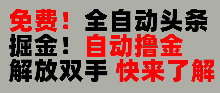 完全免费！头条全自动掘金项目！自动撸金，解放双手创富副业网-网创项目资源站-副业项目-创业项目-搞钱项目创富副业网