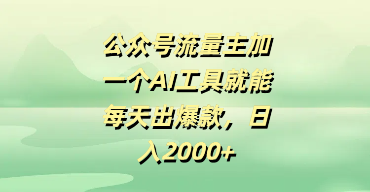公众号流量主加一个AI工具就能每天出爆款，日入2000+创富副业网-网创项目资源站-副业项目-创业项目-搞钱项目创富副业网