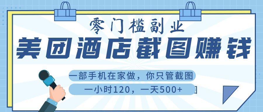 美 团 酒店截 图 ， 一部手机在家做， 你只管 截 图 ， 一小 时 120 ， 一天 500+创富副业网-网创项目资源站-副业项目-创业项目-搞钱项目创富副业网