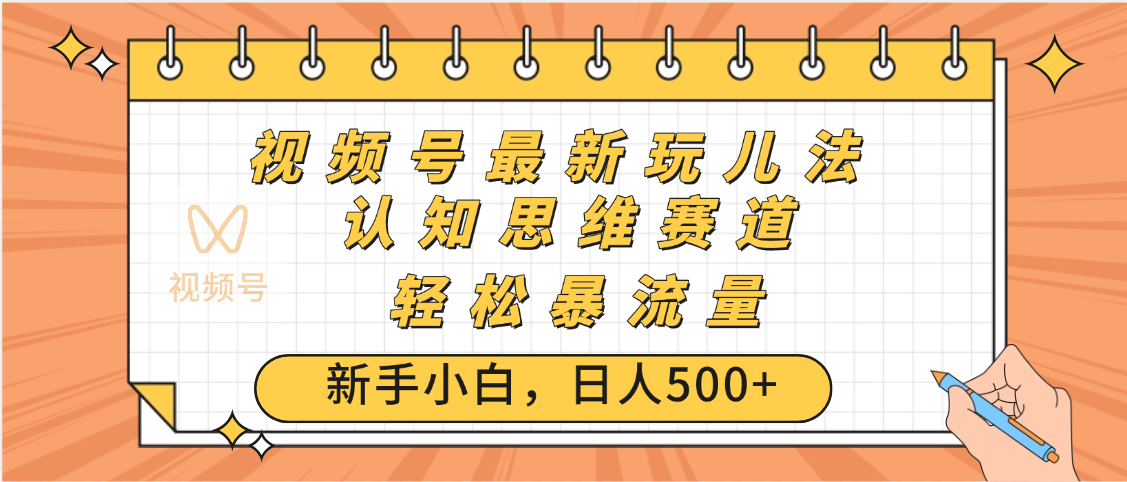 视频号爆火玩法，ai认知思维带货、简单操作，日入500+月入过万创富副业网-网创项目资源站-副业项目-创业项目-搞钱项目创富副业网