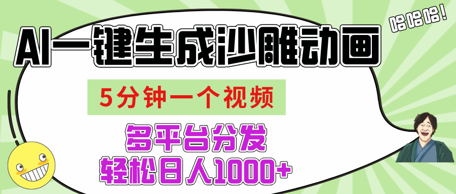 AI-键生成沙雕动画视频，五分钟一个视频多平台分发，轻松日入1000+创富副业网-网创项目资源站-副业项目-创业项目-搞钱项目创富副业网