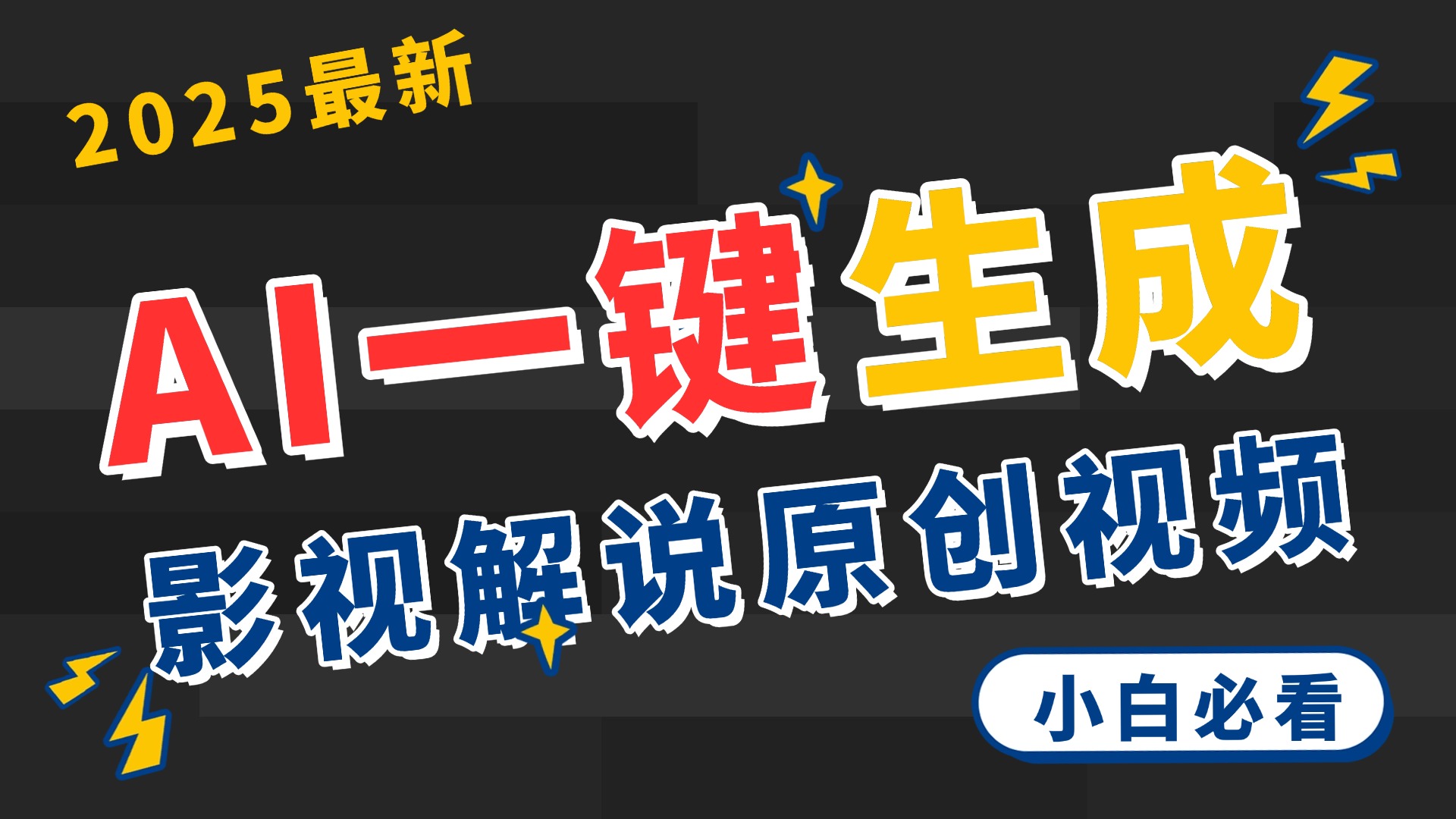 2025 神级AI登场！一键轻点，2分钟生成原创影视解说。多平台闪电发布，日进斗金，轻松日入3000+创富副业网-网创项目资源站-副业项目-创业项目-搞钱项目创富副业网