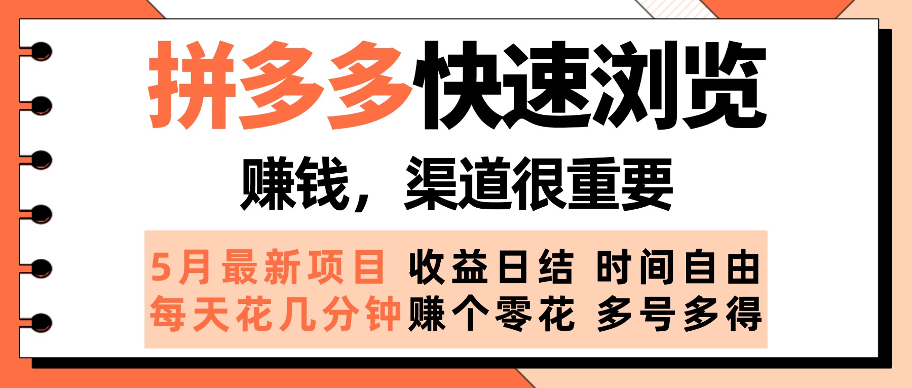 拼多多快速浏览，5月最新手动项目，利用碎片时间赚个零花，多种玩法持续更新创富副业网-网创项目资源站-副业项目-创业项目-搞钱项目创富副业网