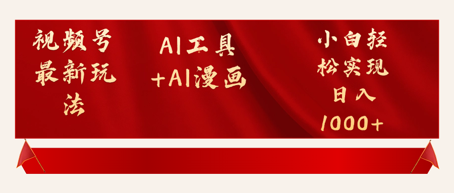 视频号最新赛道AI工具+AI漫画轻松实现日入1000+创富副业网-网创项目资源站-副业项目-创业项目-搞钱项目创富副业网
