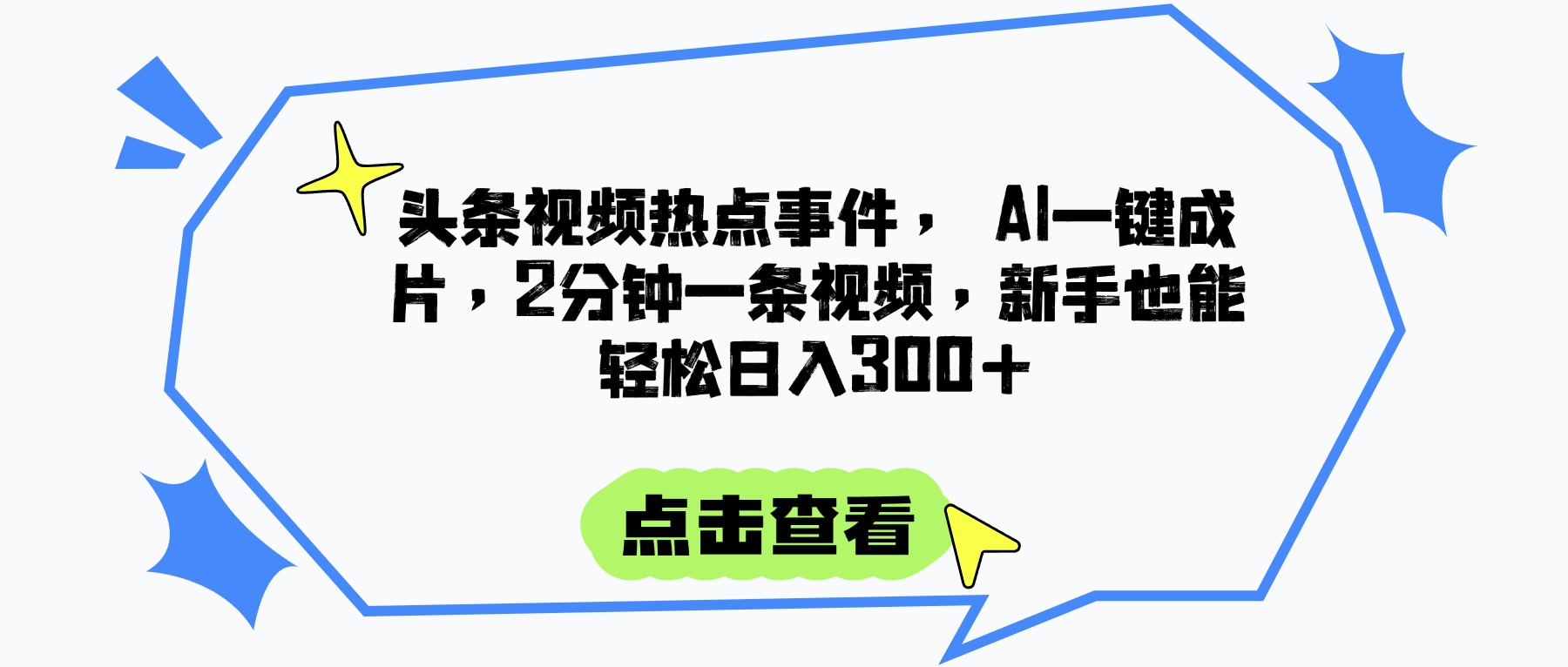 头条视频热点事件， AI一键成片，2分钟一条视频，新手也能轻松日入300+创富副业网-网创项目资源站-副业项目-创业项目-搞钱项目创富副业网