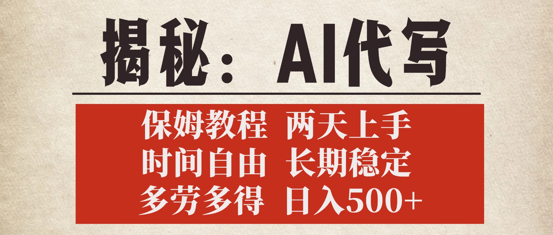 揭秘AI代写，保姆教程，2天上手，时间自由，长期稳定，多劳多得，日入500+创富副业网-网创项目资源站-副业项目-创业项目-搞钱项目创富副业网