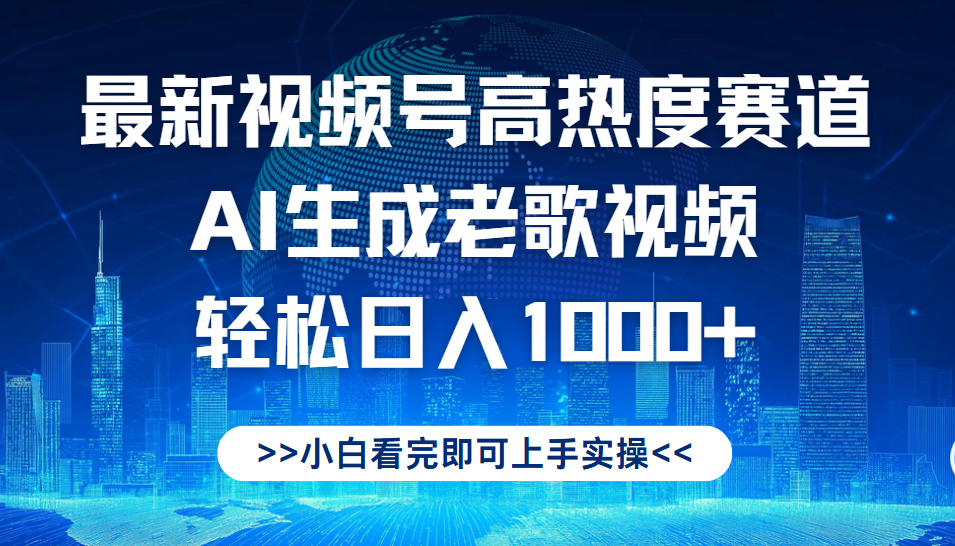 最新视频号高热度赛道，Ai生成老歌视频，小白也可轻松日入1000➕创富副业网-网创项目资源站-副业项目-创业项目-搞钱项目创富副业网