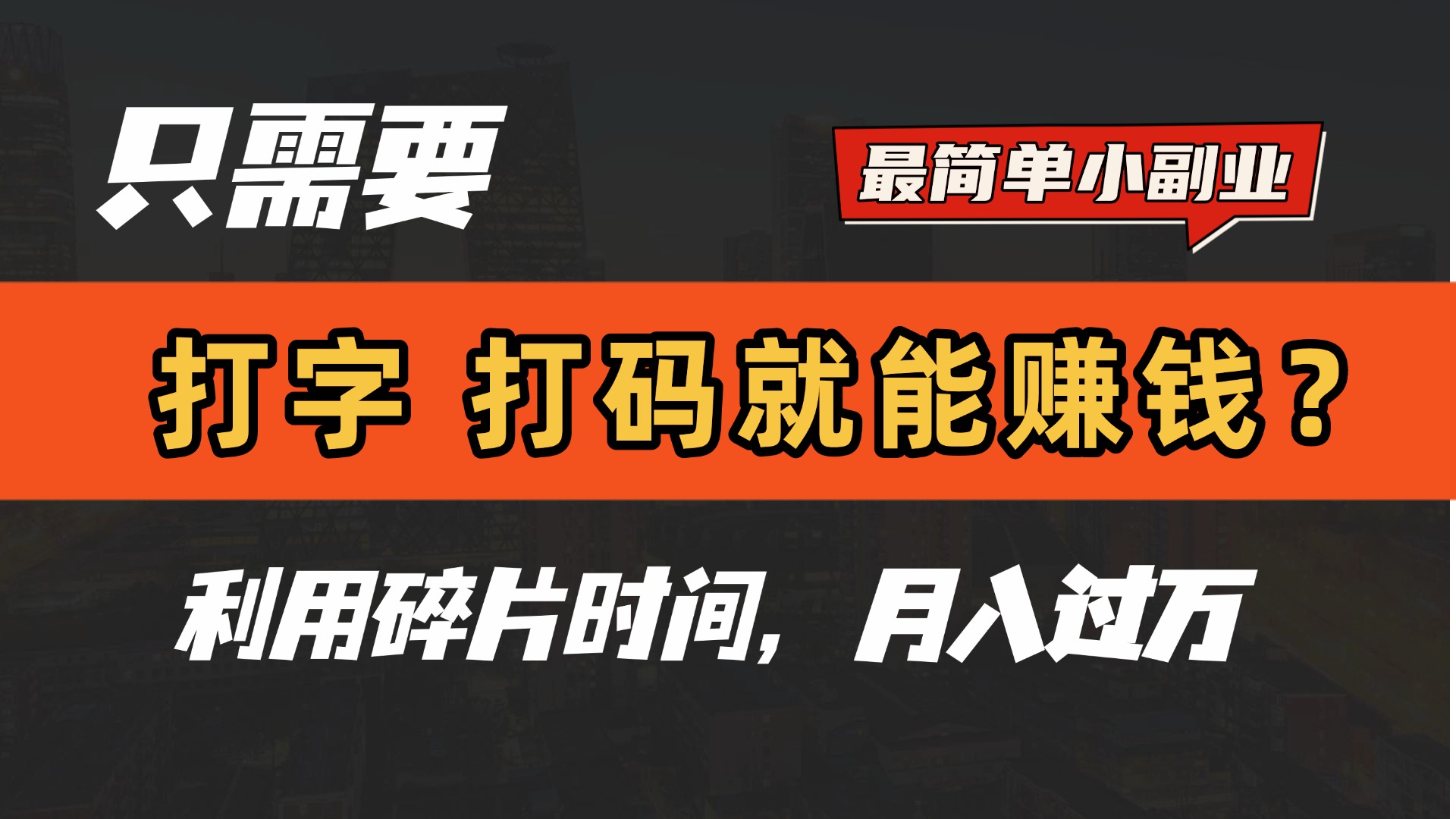 只需要打字，打码，就能赚钱？最简单的赚钱小副业，利用碎片时间，月入过万！创富副业网-网创项目资源站-副业项目-创业项目-搞钱项目创富副业网