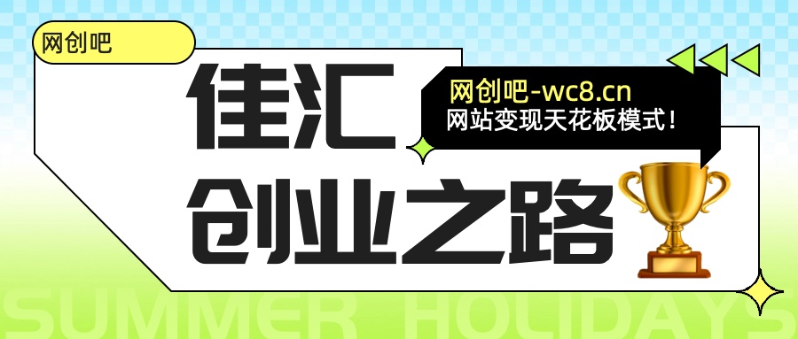 佳汇-网创吧平台加盟玩法介绍创富副业网-网创项目资源站-副业项目-创业项目-搞钱项目创富副业网
