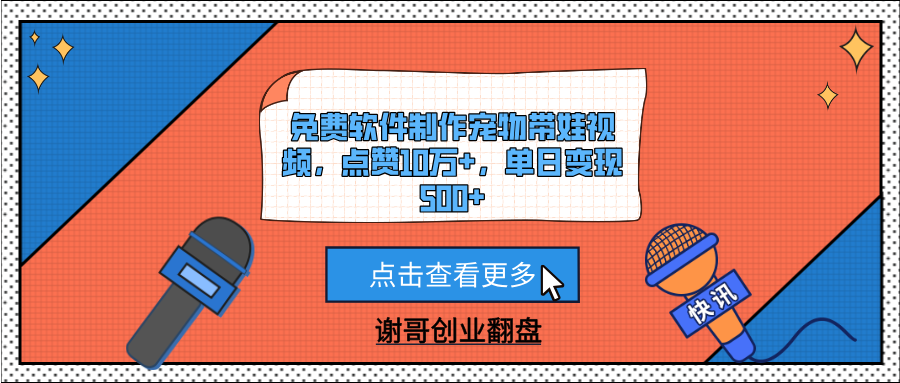 免费软件制作宠物带娃视频，点赞10万+，单日变现500+创富副业网-网创项目资源站-副业项目-创业项目-搞钱项目创富副业网