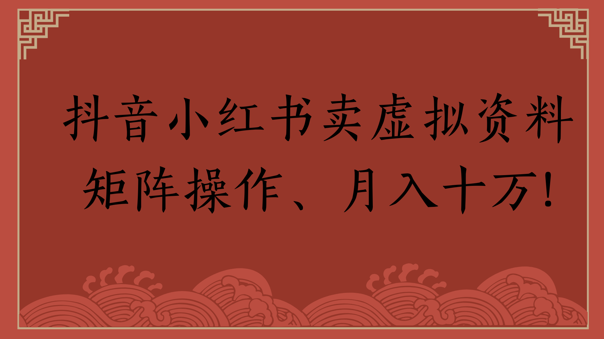 抖音小红书卖虚拟资料矩阵操作、月入十万!创富副业网-网创项目资源站-副业项目-创业项目-搞钱项目创富副业网