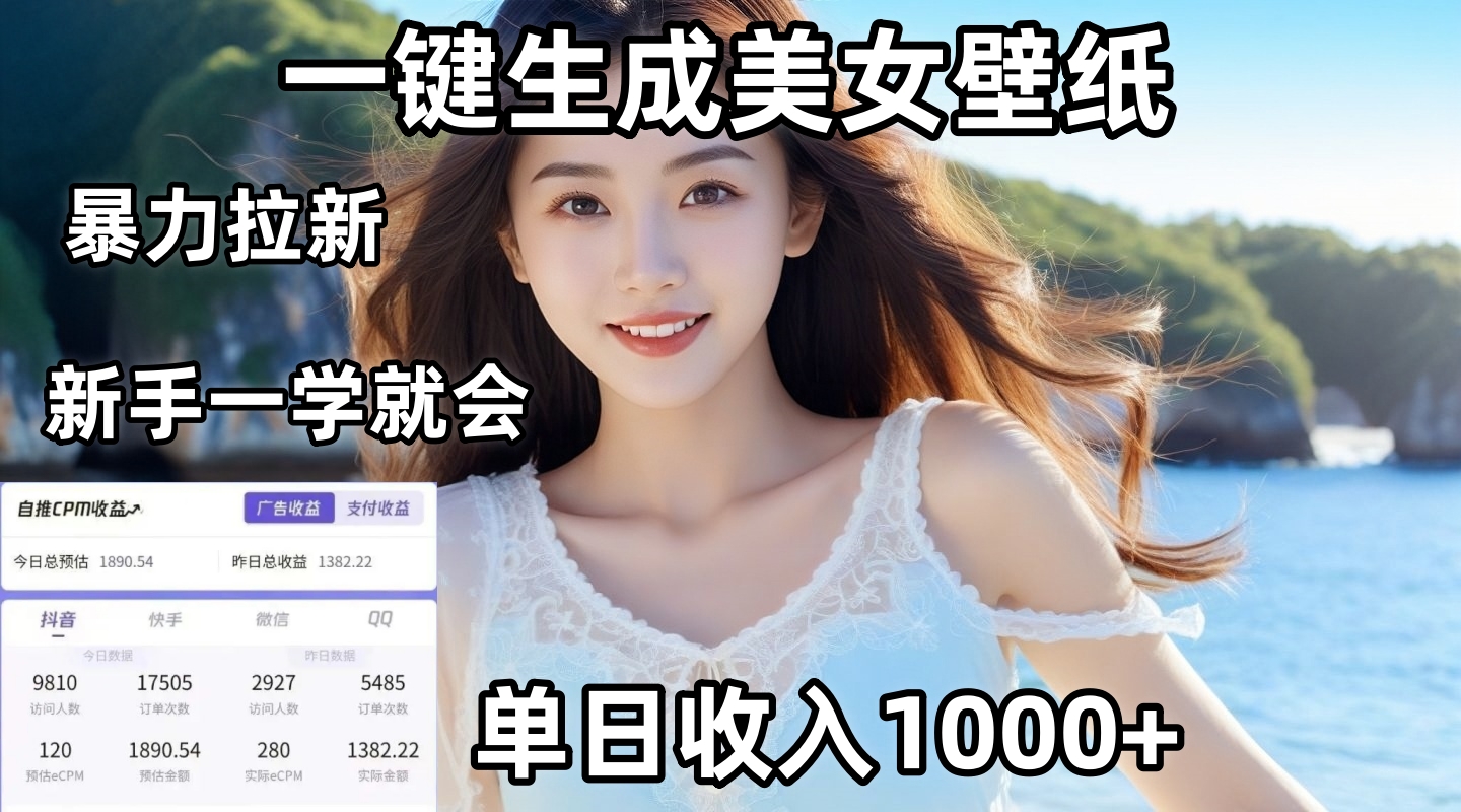 通过AI一键生成美女壁纸暴力拉新，单日变现1000+，两分钟制作一个作品！新手小白一学就会！创富副业网-网创项目资源站-副业项目-创业项目-搞钱项目创富副业网