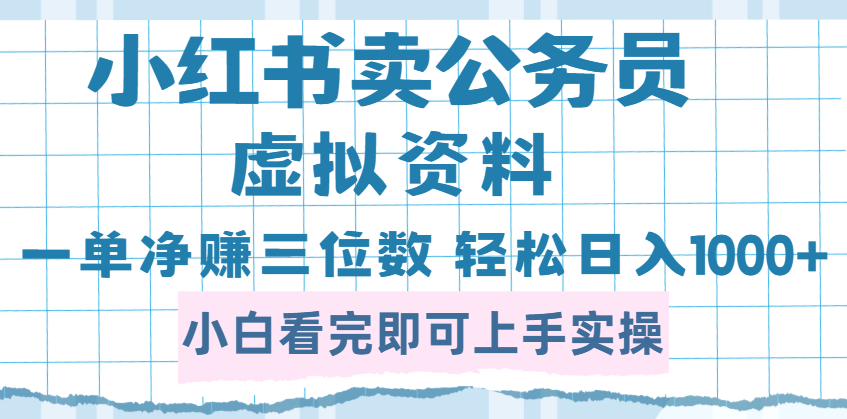小红书卖公务员虚拟资料，一单净赚100，日入1000+创富副业网-网创项目资源站-副业项目-创业项目-搞钱项目创富副业网