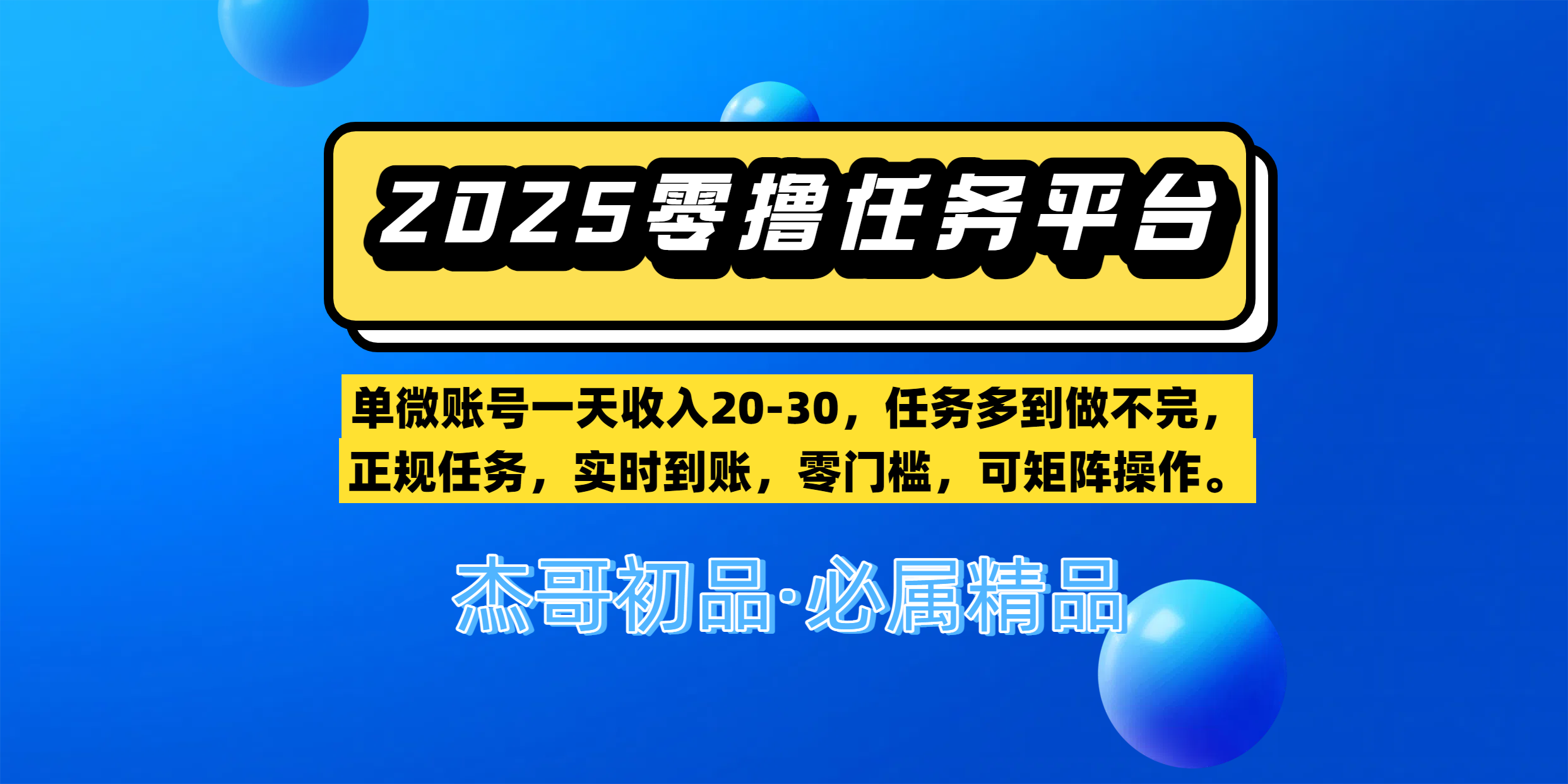【零撸任务平台第二期】单微账号一天收入20-30，任务多到做不完，正规任务，实时到账，零门槛，可矩阵操作。创富副业网-网创项目资源站-副业项目-创业项目-搞钱项目创富副业网