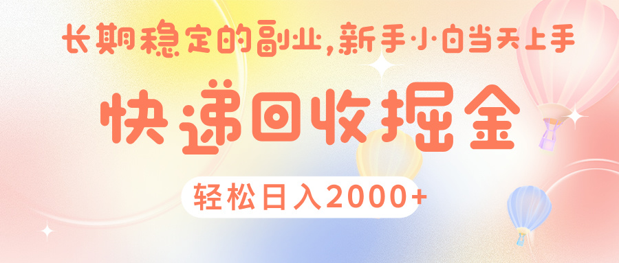 快 递 回收掘金， 长 期 稳 定的副 业 ， 新手小白当天上手， 轻 松日入 2000+创富副业网-网创项目资源站-副业项目-创业项目-搞钱项目创富副业网