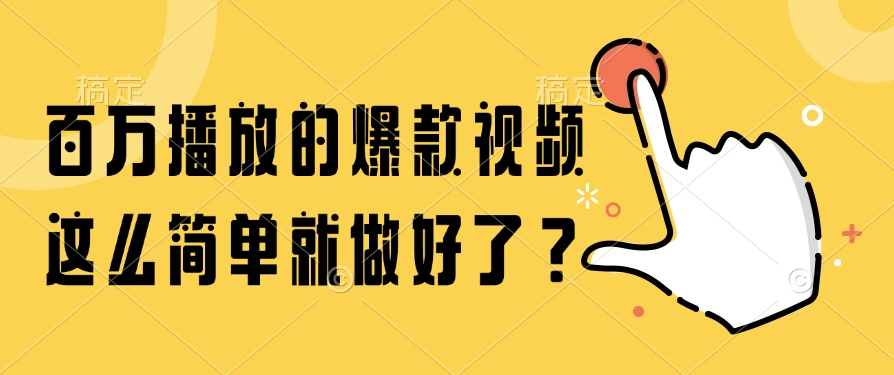 百万播放的爆款视频，这么简单就做好了？创富副业网-网创项目资源站-副业项目-创业项目-搞钱项目创富副业网