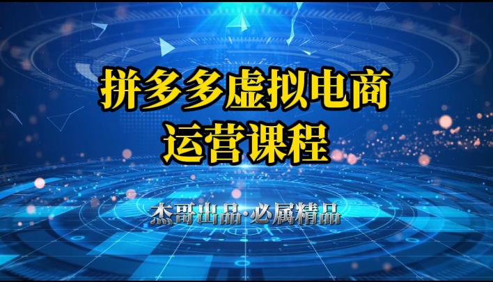 拼多多虚拟资料项目，从起店到出单全套系列教程，从0到1，小白也可以轻松上手创富副业网-网创项目资源站-副业项目-创业项目-搞钱项目创富副业网