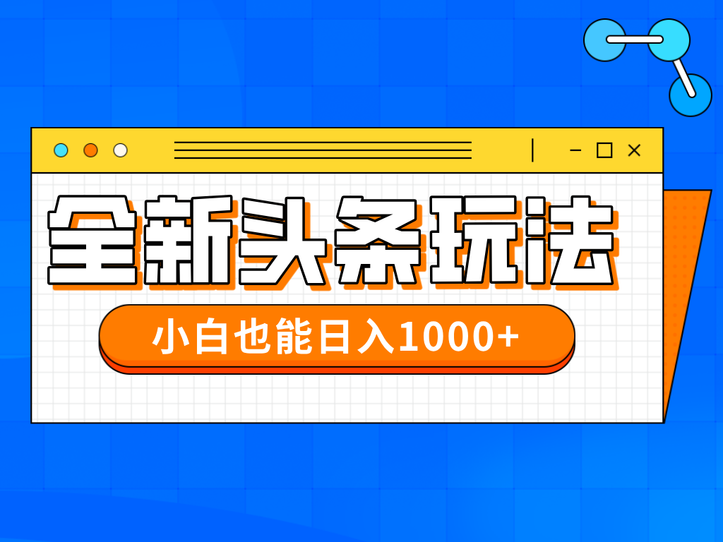 今日头条全新暴利掘金玩法轻松生产爆文可矩阵操作日入1000+创富副业网-网创项目资源站-副业项目-创业项目-搞钱项目创富副业网