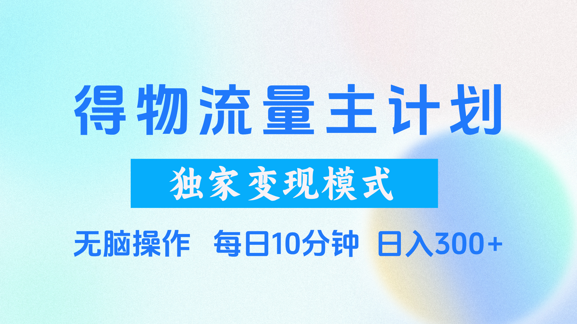 得物流量主计划，独家变现模式，轻松上手，日入300+创富副业网-网创项目资源站-副业项目-创业项目-搞钱项目创富副业网