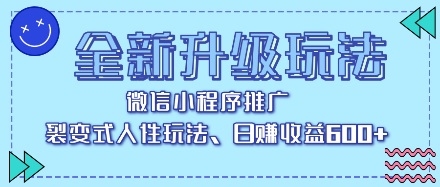全新升级玩法，微信小程序推广，裂变式人性玩法，日赚收益600+创富副业网-网创项目资源站-副业项目-创业项目-搞钱项目创富副业网