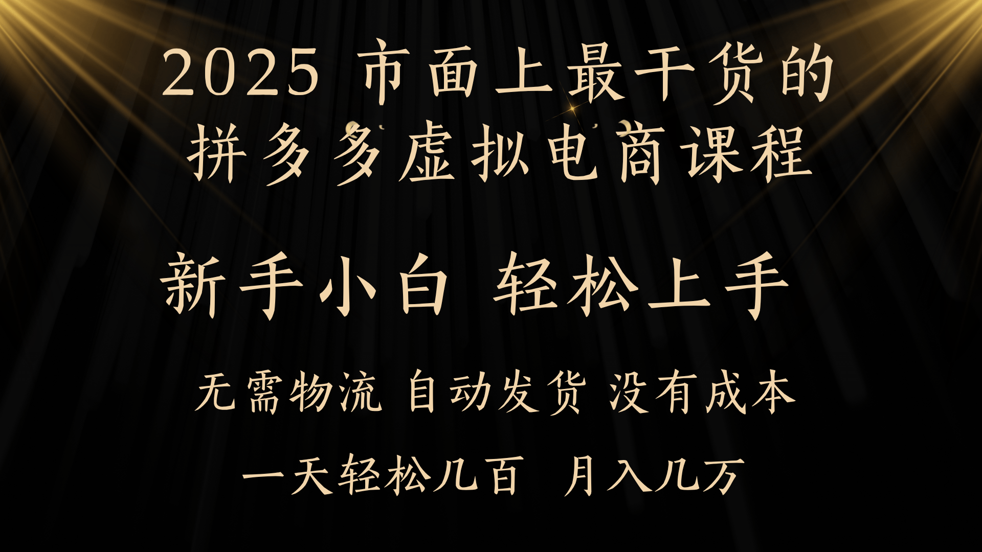 25年最干货的拼多多虚拟电商课程，小白轻松上手，月入过万只是门槛！虚拟电商，如皓月见青天！创富副业网-网创项目资源站-副业项目-创业项目-搞钱项目创富副业网