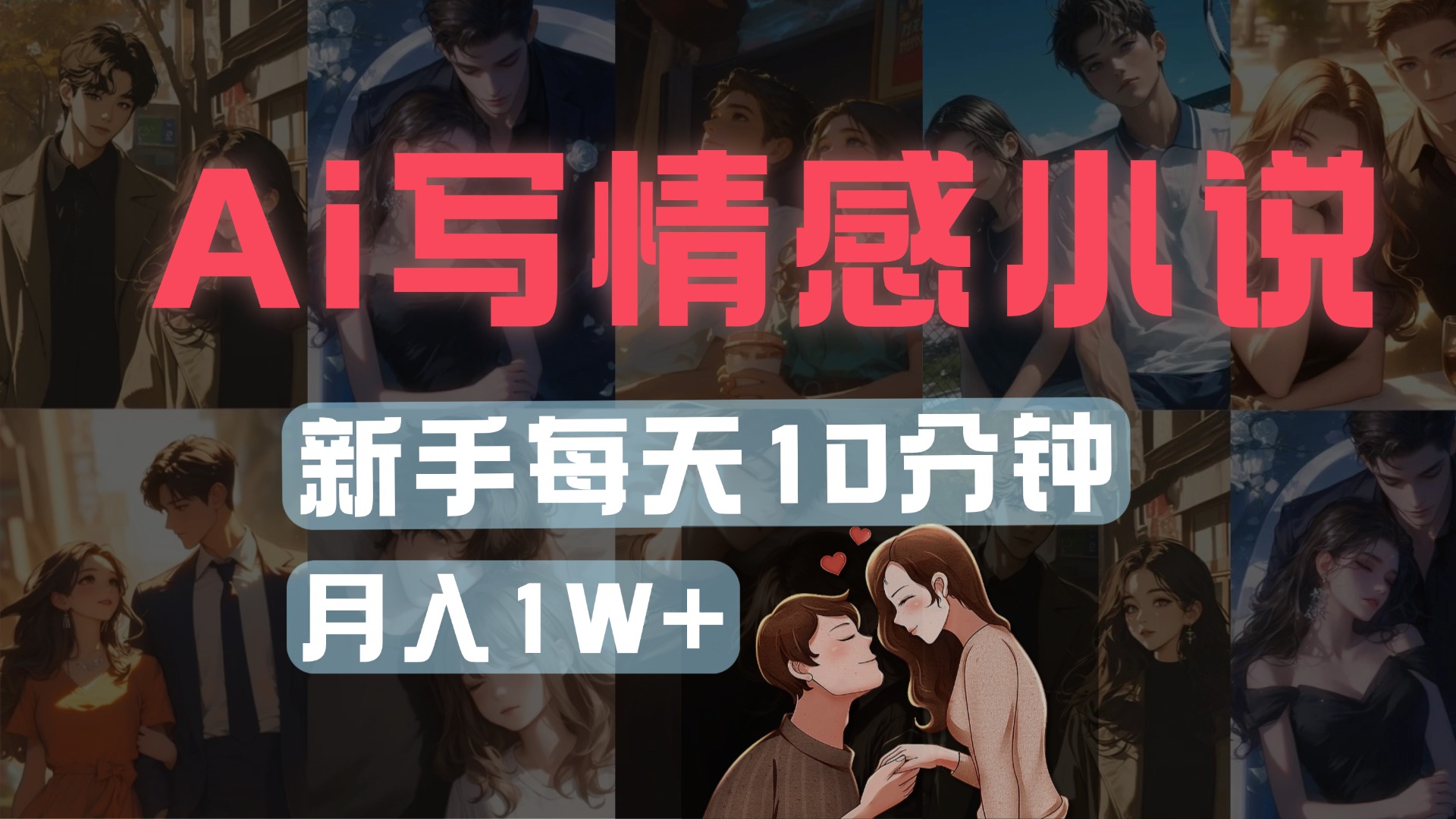 AI写情感小说，多平台批量发布，新手每天10分钟也能月入1w+创富副业网-网创项目资源站-副业项目-创业项目-搞钱项目创富副业网