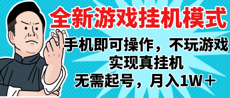2025最新独家游戏搬砖，单手机操作，全自动挂机，无需玩游戏，月入1W+创富副业网-网创项目资源站-副业项目-创业项目-搞钱项目创富副业网