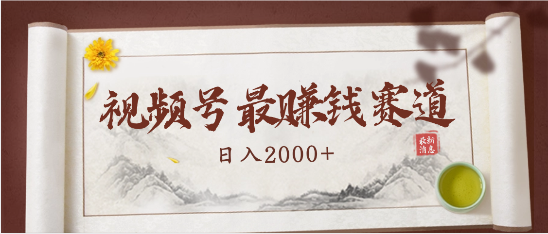 2025视频号惊爆玩法来袭！聚焦老年养生赛道，无脑搬运爆款视频，轻松日入2000+创富副业网-网创项目资源站-副业项目-创业项目-搞钱项目创富副业网