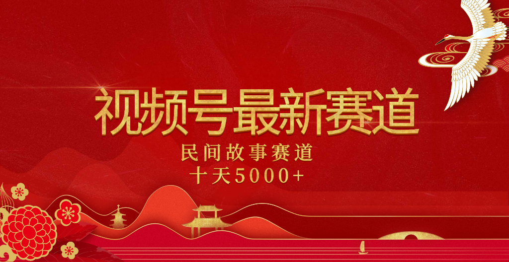 2025年最新赛道 民间故事赛道十天变现5000+创富副业网-网创项目资源站-副业项目-创业项目-搞钱项目创富副业网