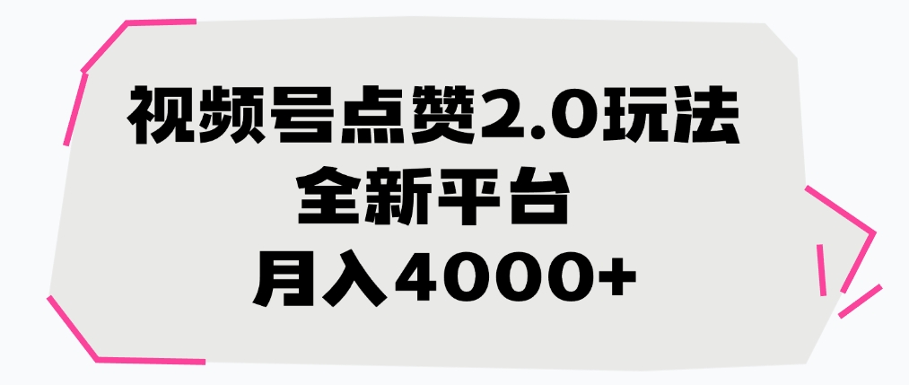 视频号点赞2.0玩法，全新平台， 月入4000+创富副业网-网创项目资源站-副业项目-创业项目-搞钱项目创富副业网