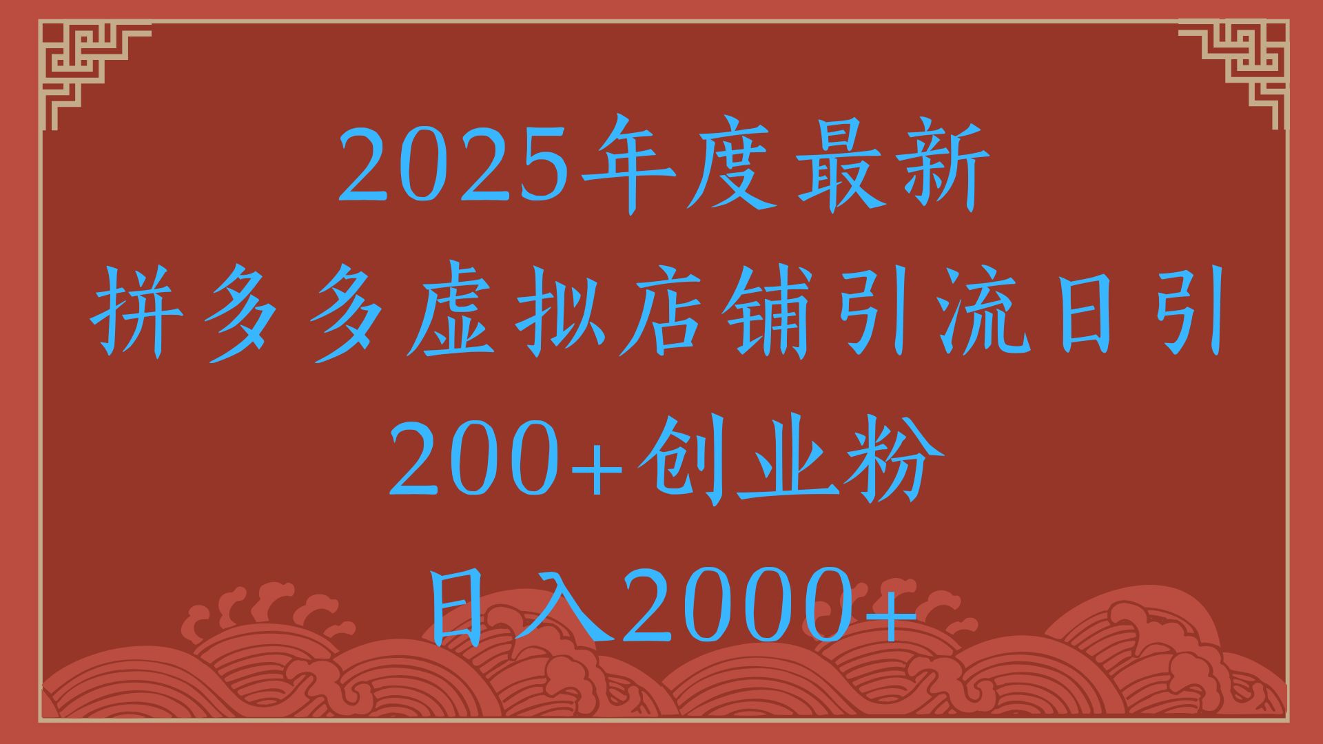 绝密引流秘籍，拼多多虚拟店铺引流，日引500+！创富副业网-网创项目资源站-副业项目-创业项目-搞钱项目创富副业网