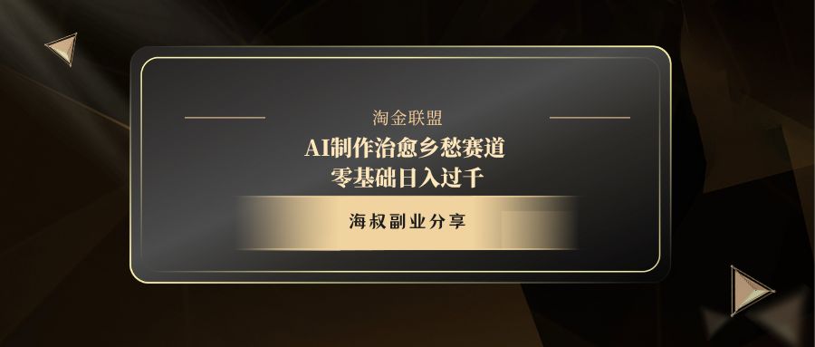 AI制作治愈乡愁赛道，零基础日入过千创富副业网-网创项目资源站-副业项目-创业项目-搞钱项目创富副业网