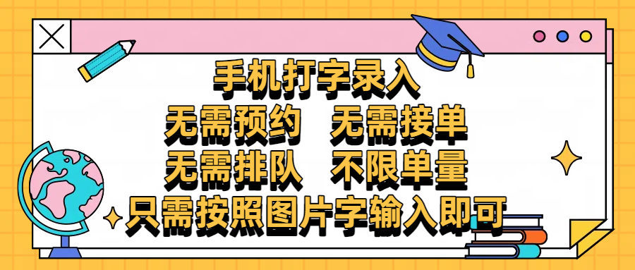 手机打字录入，零门槛24小时都可以做，不需要预约 、不需要接单、不需要排队 、项目不限量，按照图片的字输入即可创富副业网-网创项目资源站-副业项目-创业项目-搞钱项目创富副业网