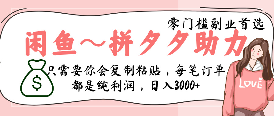 闲鱼-拼夕夕助力，新人当天开单，利润百分之八十，只需要你会复制粘贴，日入3000+创富副业网-网创项目资源站-副业项目-创业项目-搞钱项目创富副业网