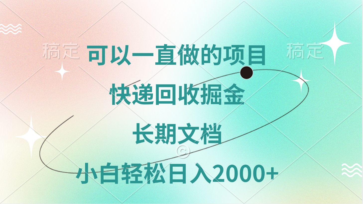 可以一直做的项目，快递回收掘金，长期文档，小白轻松日入2000+创富副业网-网创项目资源站-副业项目-创业项目-搞钱项目创富副业网