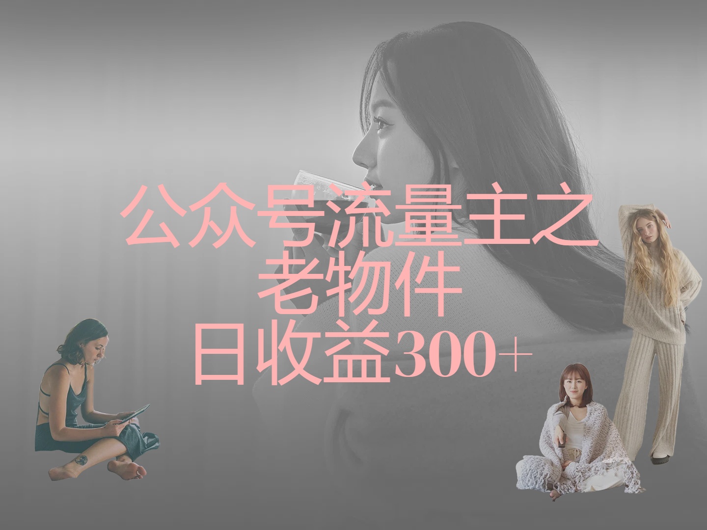 公众号流量主之老物件，靠发旧物照片单日变现几张创富副业网-网创项目资源站-副业项目-创业项目-搞钱项目创富副业网