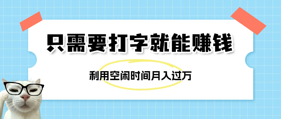 简单打字项目，不限时间地点，新人小白直接上手开干创富副业网-网创项目资源站-副业项目-创业项目-搞钱项目创富副业网