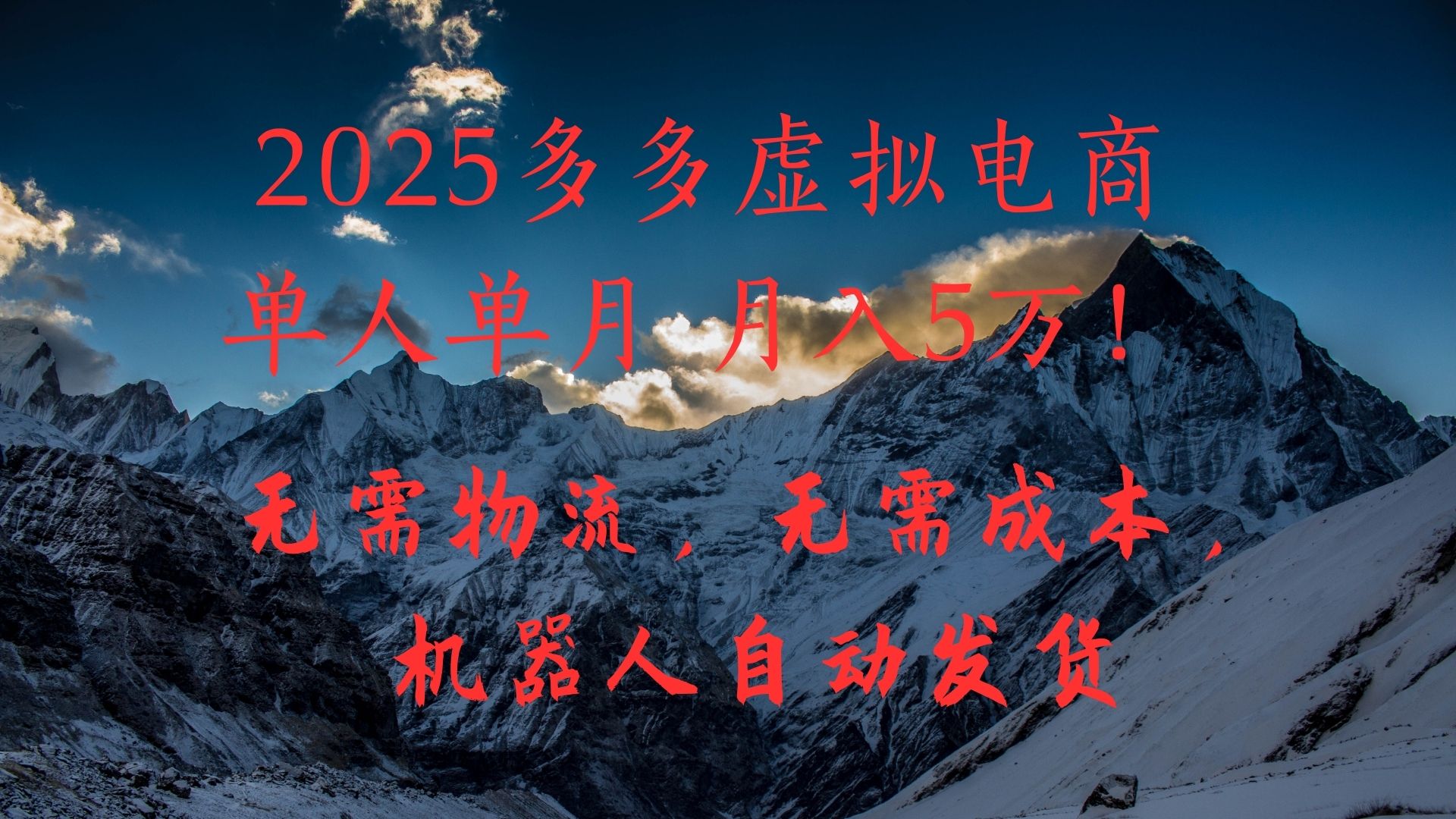 2025多多虚拟电商单人单月月入5万，无需物流，无需成本，机器人自动发货！创富副业网-网创项目资源站-副业项目-创业项目-搞钱项目创富副业网