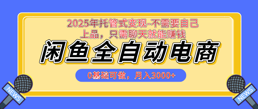 【私藏的王炸项目】闲鱼全自动电商，单日日入500+，上车包赚的长期稳定项目创富副业网-网创项目资源站-副业项目-创业项目-搞钱项目创富副业网