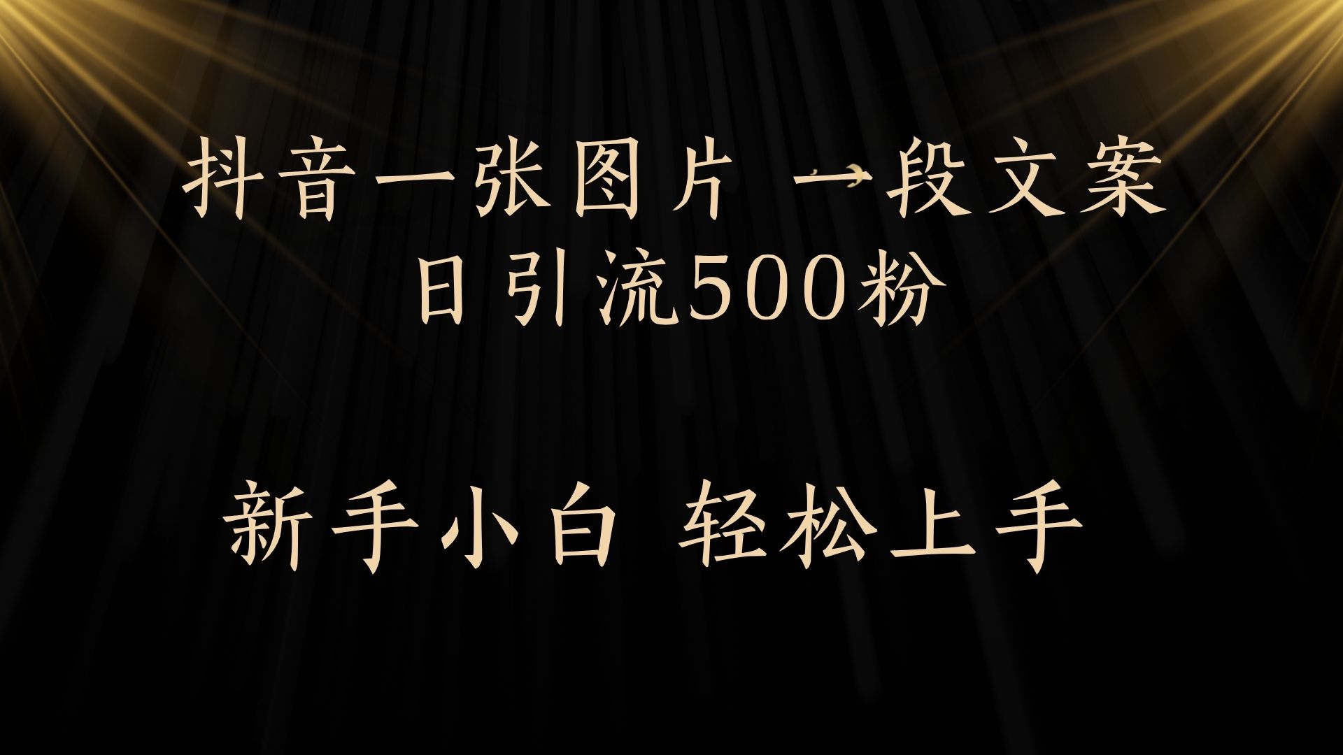 每天2分钟，抖音一张图片 一段文案日引流500粉创富副业网-网创项目资源站-副业项目-创业项目-搞钱项目创富副业网