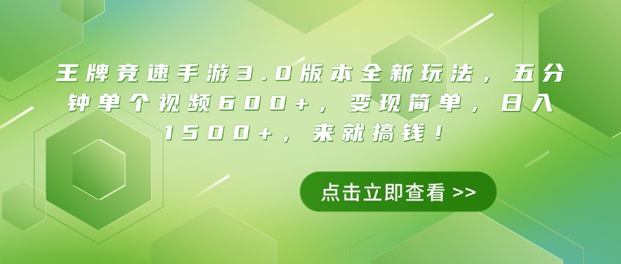 王牌竞速手游3.0版本全新玩法，五分钟单个视频600+，变现简单，日入1500+，来就搞钱！创富副业网-网创项目资源站-副业项目-创业项目-搞钱项目创富副业网