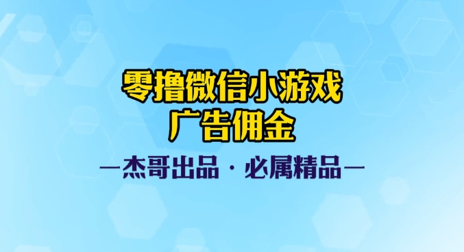 0撸微信小游戏广告佣金，小白也可以轻松上手，可扩大复制创富副业网-网创项目资源站-副业项目-创业项目-搞钱项目创富副业网