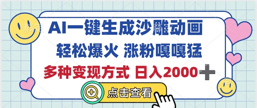 AI一键生成沙雕动画，轻松爆火，多种变现方式，日入2000+创富副业网-网创项目资源站-副业项目-创业项目-搞钱项目创富副业网